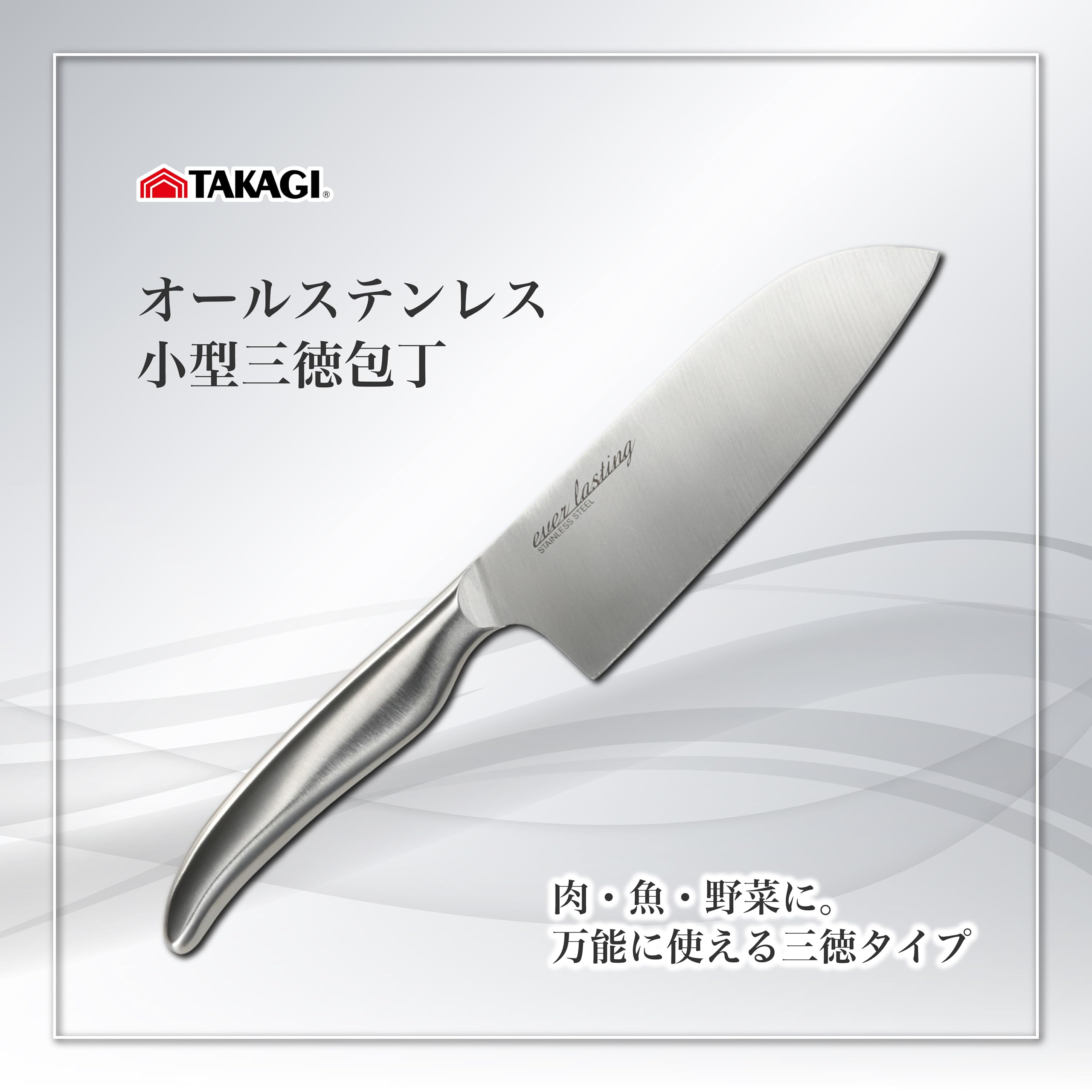 Amazon｜髙儀(Takagi) オールステンレス 小型 三徳 包丁 両刃 食洗機